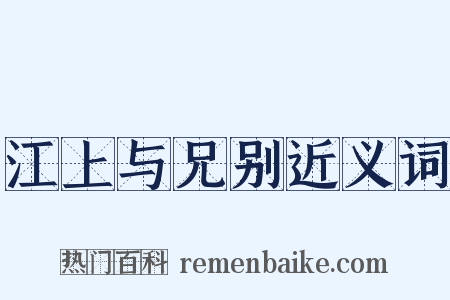 江上与兄别近义词是什么意思的图片